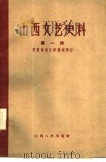 山西文艺史料（第一辑）   1959年01月第1版  PDF电子版封面    山西省文学艺术工作者联合会编 