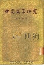 中国文学研究  6卷（1957 PDF版）