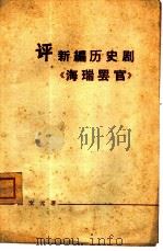 评新编历史剧《海瑞罢官》   1965  PDF电子版封面  11074·358  姚文元著 