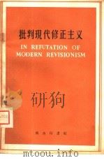 批判现代修正主义  英文本   1959  PDF电子版封面  9017·139  佟孝功注释 