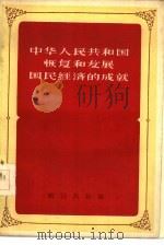 中华人民共和国恢复和发展国民经济的成就   1956  PDF电子版封面  4006·4  杨坚白著 