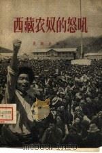 西藏农奴的怒吼   1960  PDF电子版封面    民族出版社编辑 