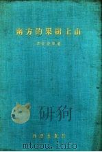 南方的果树上山   1956  PDF电子版封面    李来荣等著 