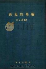 西北的果树   1956  PDF电子版封面    孙云蔚编撰 