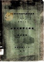 山东人体质之研究   1931  PDF电子版封面    吴金鼎著 