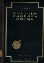 蒙古人民共和国放牧地和刈草地的饲用植物   1958  PDF电子版封面  16031·103  （苏）尤那托夫（А.А.Юнатов）著；黄兆华等译 