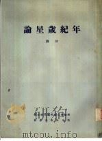 论星岁纪年   1955  PDF电子版封面    刘坦著；历史研究编辑委员会编辑 