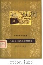 1842年上海人民抗英斗争的故事（1959 PDF版）