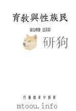 民族性与教育   1939  PDF电子版封面    庄泽宣，陈学恂著 