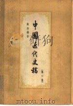 中国近代史稿  第1卷（1958 PDF版）