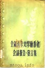 全国青年文学创作者会议报告、发言集   1956  PDF电子版封面  10009·97  中国青年出版社编辑 