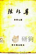 弦外集   1957  PDF电子版封面  10078·1340  李希凡著 