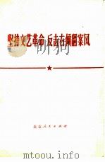 坚持文艺革命  反击右倾翻案风（1976 PDF版）