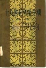 十九世纪文学主潮  第1卷  流亡者的文学（1958 PDF版）