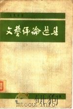 人民日报文艺评论选集   1962  PDF电子版封面  10132·11  人民日报出版社编辑 