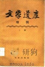 文学遗产增刊  三辑（1956 PDF版）