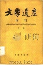 文学遗产增刊  四辑（1957 PDF版）