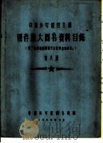 中国科学院图书馆 现存旅大图书资料目录 第8册 F（1958 PDF版）
