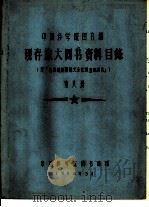 中国科学院图书馆 现存旅大图书资料目录 第8册 G（1958 PDF版）
