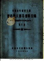 中国科学院图书馆 现存旅大图书资料目录 第8册 L（1958 PDF版）
