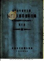 中国科学院图书馆 现存旅大图书资料目录 第8册 M   1958  PDF电子版封面    中国科学院图书馆编 