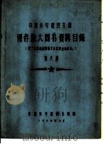 中国科学院图书馆 现存旅大图书资料目录 第8册 N（1958 PDF版）