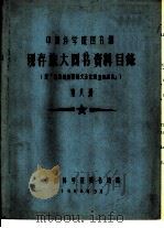 中国科学院图书馆 现存旅大图书资料目录 第8册 R   1958  PDF电子版封面    中国科学院图书馆编 