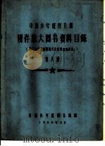 中国科学院图书馆 现存旅大图书资料目录 第8册 S（1958 PDF版）