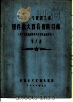 中国科学院图书馆 现存旅大图书资料目录 第8册 T（1958 PDF版）