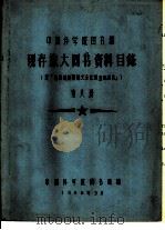 中国科学院图书馆 现存旅大图书资料目录 第8册 U（1958 PDF版）