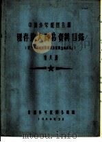 中国科学院图书馆 现存旅大图书资料目录 第8册 V（1958 PDF版）