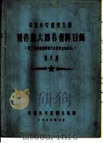 中国科学院图书馆 现存旅大图书资料目录 第8册 W（1958 PDF版）