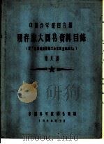 中国科学院图书馆 现存旅大图书资料目录 第8册 Z（1958 PDF版）