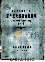 中国科学院图书馆 现存旅大图书资料目录 第1册 A（1958 PDF版）