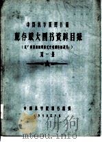 中国科学院图书馆 现存旅大图书资料目录 第1册 B（1958 PDF版）