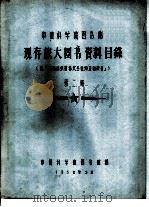 中国科学院图书馆 现存旅大图书资料目录 第2册 C（1958 PDF版）