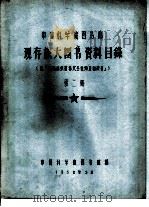 中国科学院图书馆 现存旅大图书资料目录 第2册 D（1958 PDF版）