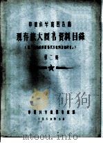 中国科学院图书馆 现存旅大图书资料目录 第2册 E（1958 PDF版）
