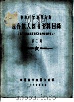 中国科学院图书馆 现存旅大图书资料目录 第2册 F（1958 PDF版）