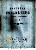 中国科学院图书馆 现存旅大图书资料目录 第2册 G（1958 PDF版）