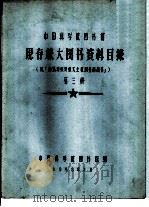 中国科学院图书馆 现存旅大图书资料目录 第3册 H（1958 PDF版）
