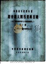 中国科学院图书馆 现存旅大图书资料目录 第3册 J（1958 PDF版）