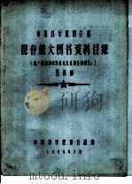中国科学院图书馆 现存旅大图书资料目录 第4册 L（1958 PDF版）