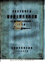 中国科学院图书馆 现存旅大图书资料目录 第4册 M（1958 PDF版）
