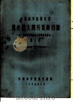 中国科学院图书馆 现存旅大图书资料目录 第5册 N（1958 PDF版）