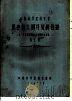 中国科学院图书馆 现存旅大图书资料目录 第5册 P（1958 PDF版）