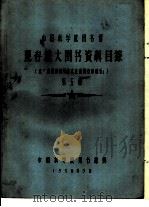 中国科学院图书馆 现存旅大图书资料目录 第5册 Q（1958 PDF版）