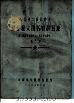 中国科学院图书馆 现存旅大图书资料目录 第6册 R（1958 PDF版）