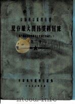 中国科学院图书馆 现存旅大图书资料目录 第6册 S（1958 PDF版）
