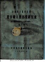 中国科学院图书馆 现存旅大图书资料目录 第6册 T（1958 PDF版）
